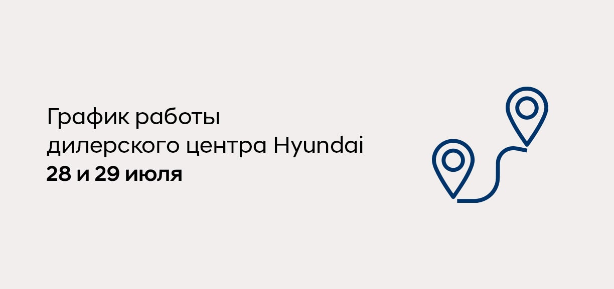 Переезд дилерского центра Hyundai.