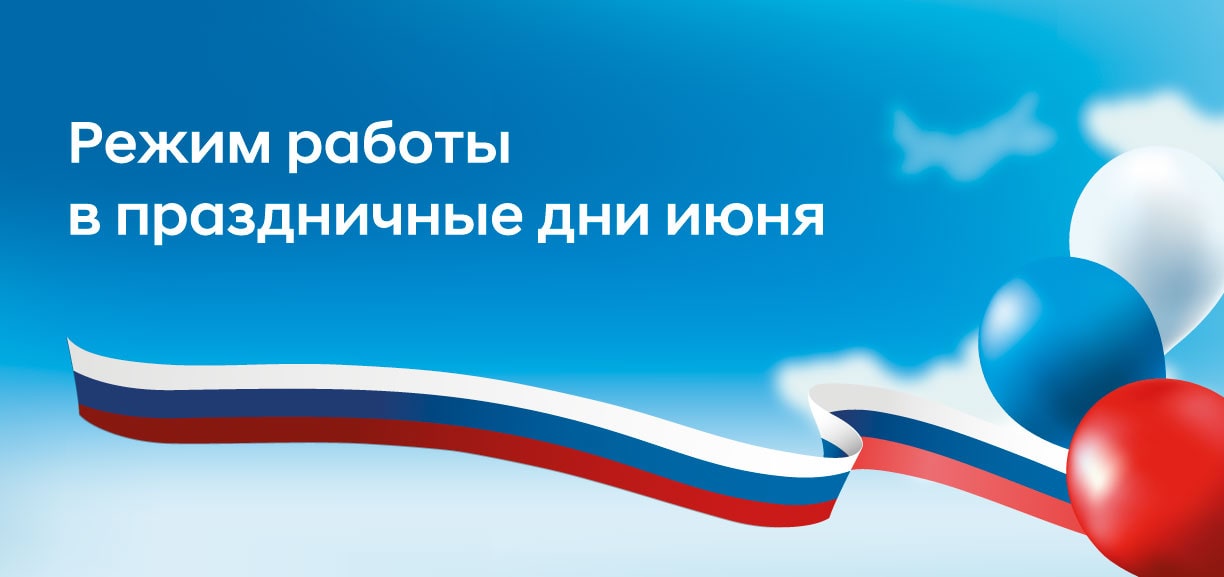График работы дилерского центра Hyundai в праздничные дни июня